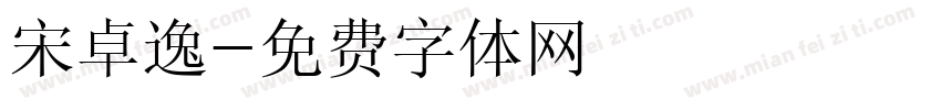 宋卓逸字体转换