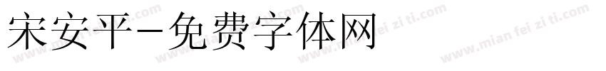 宋安平字体转换