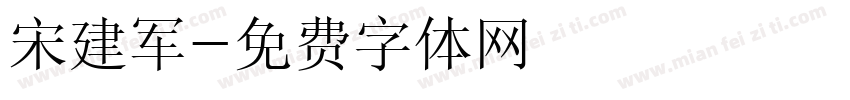 宋建军字体转换