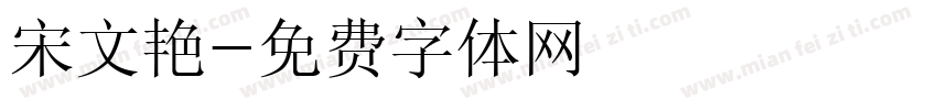 宋文艳字体转换