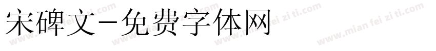 宋碑文字体转换