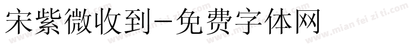 宋紫微收到字体转换