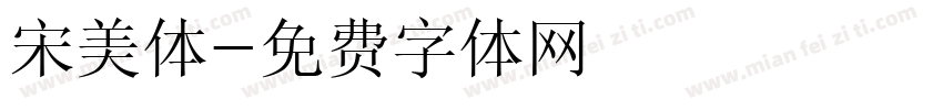 宋美体字体转换