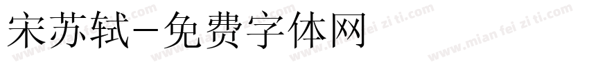 宋苏轼字体转换