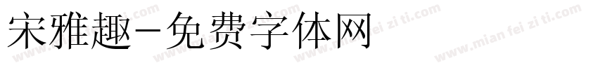 宋雅趣字体转换