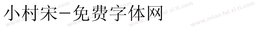 小村宋字体转换