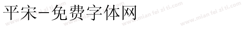平宋字体转换