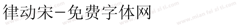 律动宋字体转换