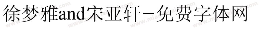 徐梦雅and宋亚轩字体转换