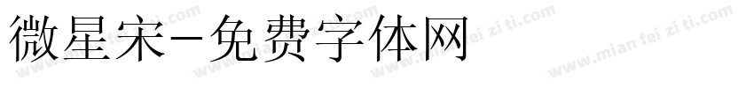 微星宋字体转换