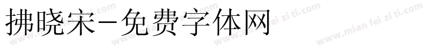 拂晓宋字体转换