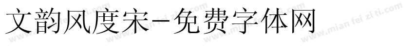 文韵风度宋字体转换