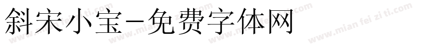 斜宋小宝字体转换