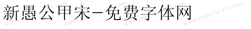 新愚公甲宋字体转换