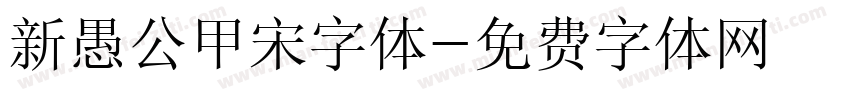 新愚公甲宋字体字体转换