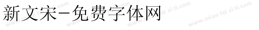 新文宋字体转换