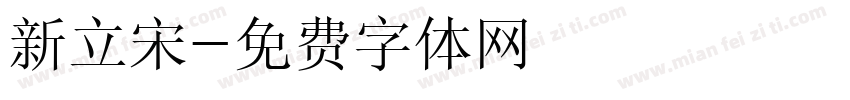 新立宋字体转换