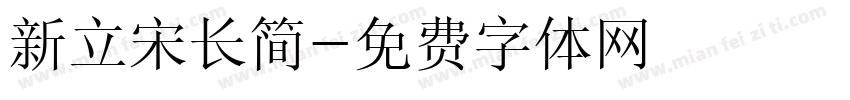 新立宋长简字体转换