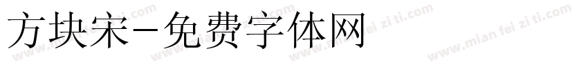方块宋字体转换