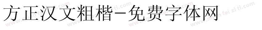 方正汉文粗楷字体转换