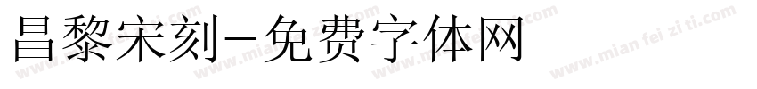 昌黎宋刻字体转换