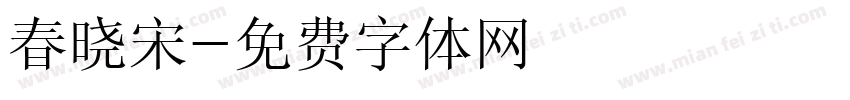 春晓宋字体转换