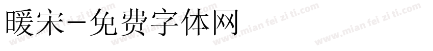 暖宋字体转换