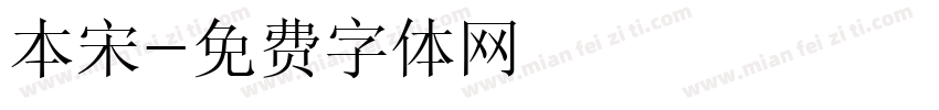 本宋字体转换