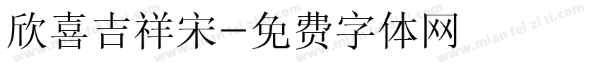 欣喜吉祥宋字体转换