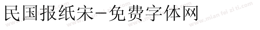 民国报纸宋字体转换