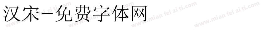 汉宋字体转换