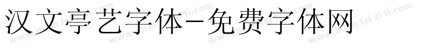 汉文亭艺字体字体转换