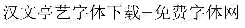 汉文亭艺字体下载字体转换