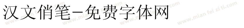 汉文俏笔字体转换