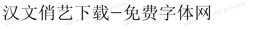 汉文俏艺下载字体转换