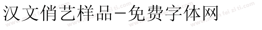 汉文俏艺样品字体转换