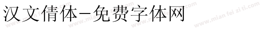 汉文倩体字体转换