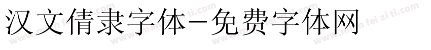 汉文倩隶字体字体转换