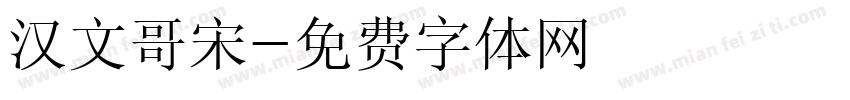 汉文哥宋字体转换