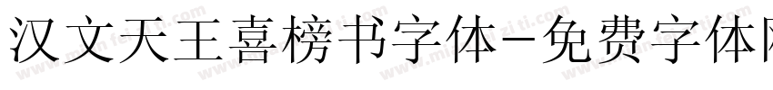 汉文天王喜榜书字体字体转换