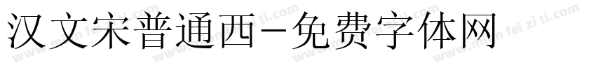 汉文宋普通西字体转换