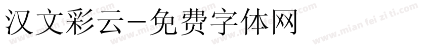 汉文彩云字体转换