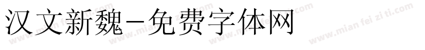 汉文新魏字体转换