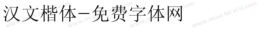 汉文楷体字体转换
