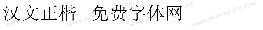 汉文正楷字体转换