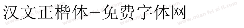 汉文正楷体字体转换