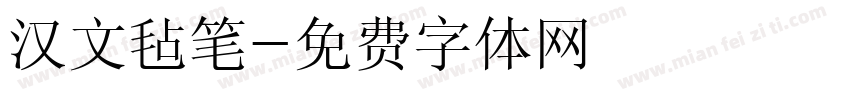 汉文毡笔字体转换
