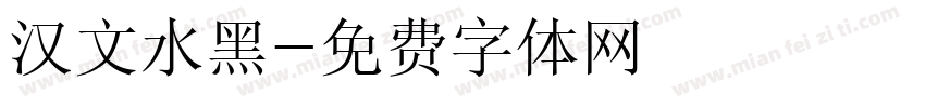汉文水黑字体转换