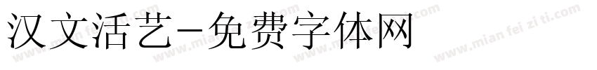 汉文活艺字体转换