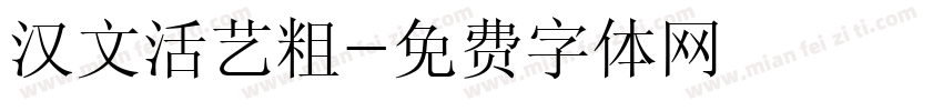 汉文活艺粗字体转换